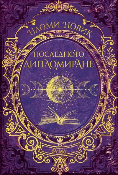 Последното дипломиране - книга 2
