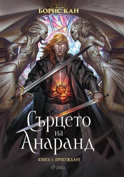 Сърцето на Анаранд - Книга 1 - Пробуждане