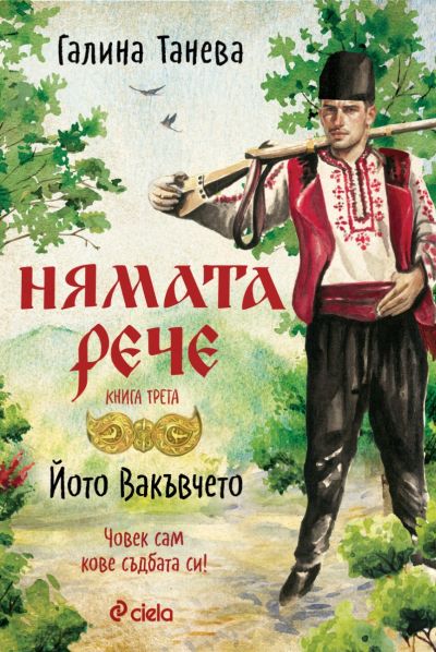 Нямата рече 3 - Йото Вакъвчето