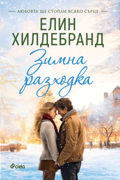 Зимна разходка - книга 2