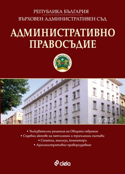 Административно правосъдие - бр. 2/2025