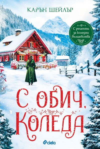 С обич, Коледа