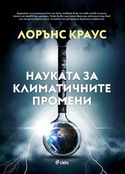 Науката за климатичните промени
