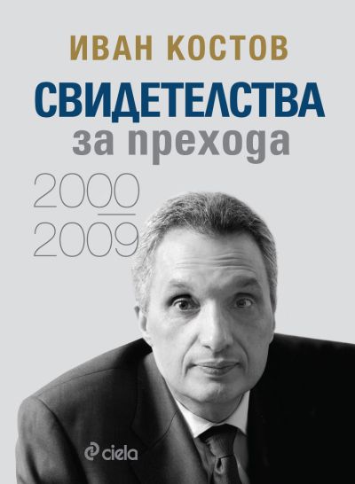 Иван Костов - Свидетелства за прехода 2000 - 2009 - твърди корици