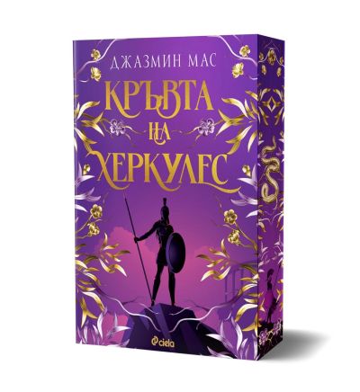 Кръвта на Херкулес