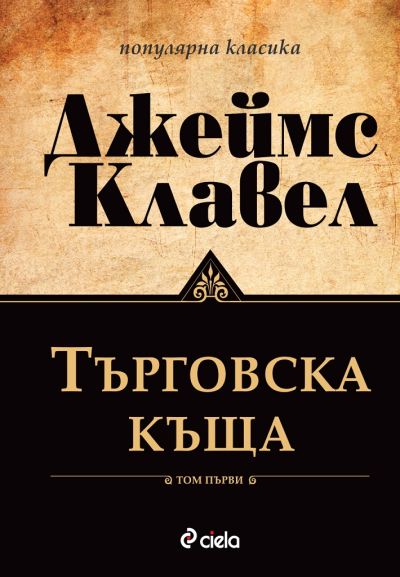 Търговска къща - Том 1 и Том 2