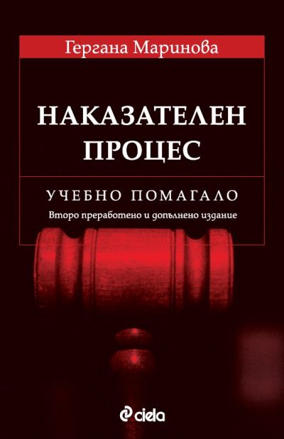 Наказателен процес - Учебно помагало - Второ преработено и допълнено издание