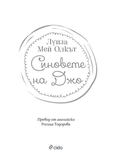 Синовете на Джо