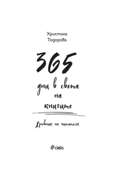365 дни в света на книгите