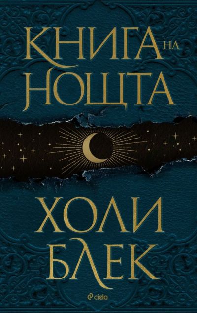 Книга на нощта - твърда корица