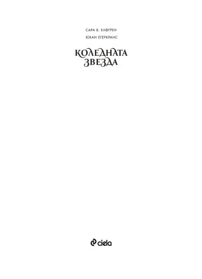 Коледната звезда