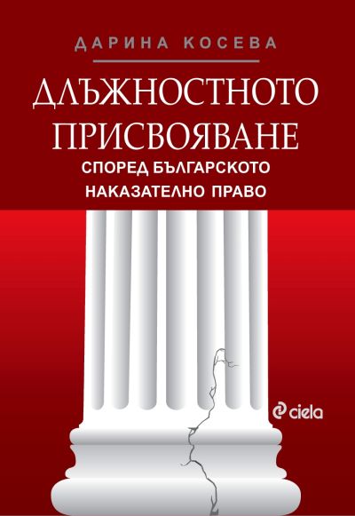 Длъжностното присвояване според българското наказателно право - старо издание