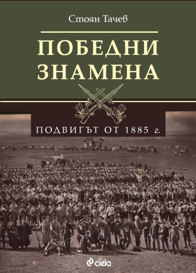 Победни знамена - Подвигът от 1885 г.