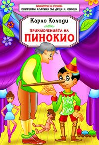 Приключенията на Пинокио