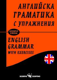 Английска граматика с упражнения- твърди корици