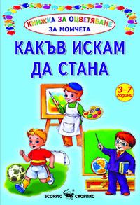 Какъв искам да стана
