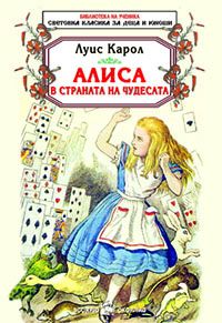 Алиса в Страната на чудесата