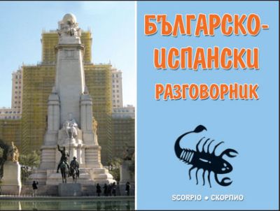 Българско - испански разговорник