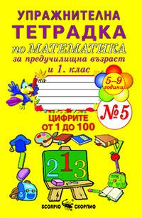Упражнителна тетрадка по математика за 1 клас №5