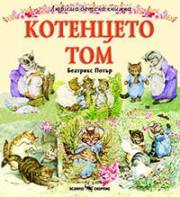 Котенцето Том