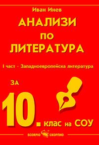 Анализи по литература за 10 клас- част 1
