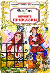 Вечните приказки