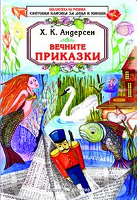 Вечните приказки