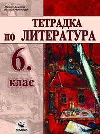 Тетрадка по литература за 6 клас