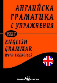 Английска граматика с упражнения- меки корици