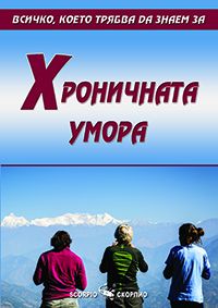 Хроничната умора