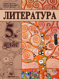 Литература за 5. клас