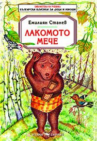 Лакомото мече