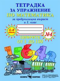 Тетрадка за упражнение по математика за 1 клас №4