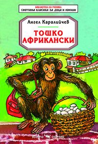 Тошко Африкански