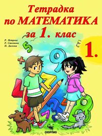 Учебна тетрадка по математика за 1 клас- първа част