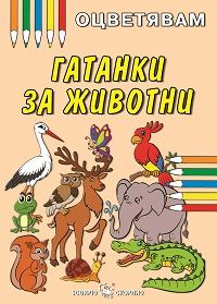 Гатанки за животни