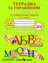Тетрадка за упражнение по писане за 1 клас №4