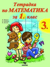 Учебна тетрадка по математика за 1 клас- трета част
