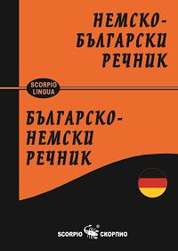 Немско-български двупосочен речник