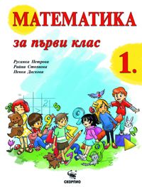 Учебник по математика за 1 клас