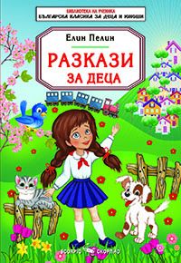 Разкази за деца
