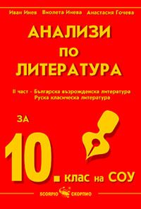 Анализи по литература за 10 клас- част 2