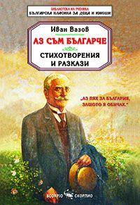 Аз съм българче