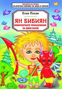 Ян Бибиян - невероятните приключения на едно хлапе