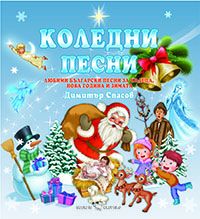 Коледни песни