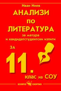 Анализи и тестове по литература за 11 клас