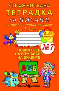 Упражнителна тетрадка по писане за 1 клас №7