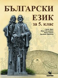 Учебник по български език за 5 клас