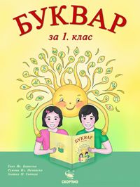 Буквар за 1. клас
