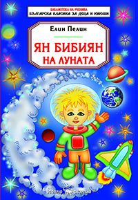 Ян Бибиян на Луната